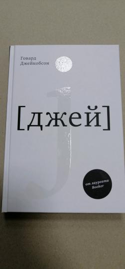 J (джей)