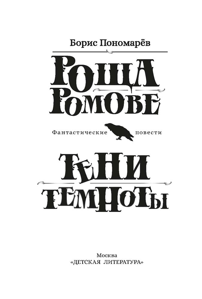 Роща Ромове; Тени темноты: фантастические повести