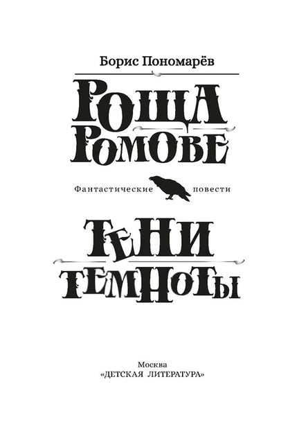 Роща Ромове; Тени темноты: фантастические повести