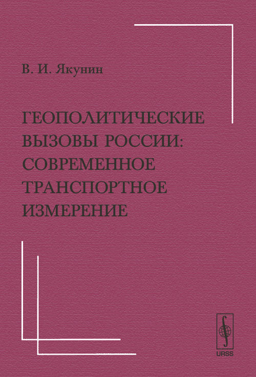 Геополитические вызовы России: Современное транспортное измерение. (Лекция, прочитанная перед студентами факультета мировой политики МГУ им. М.В.Ломоносова 12 мая 2006 г.)