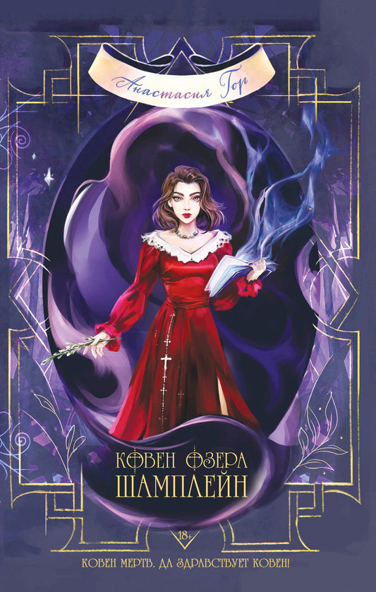 Ковен озера Шамплейн