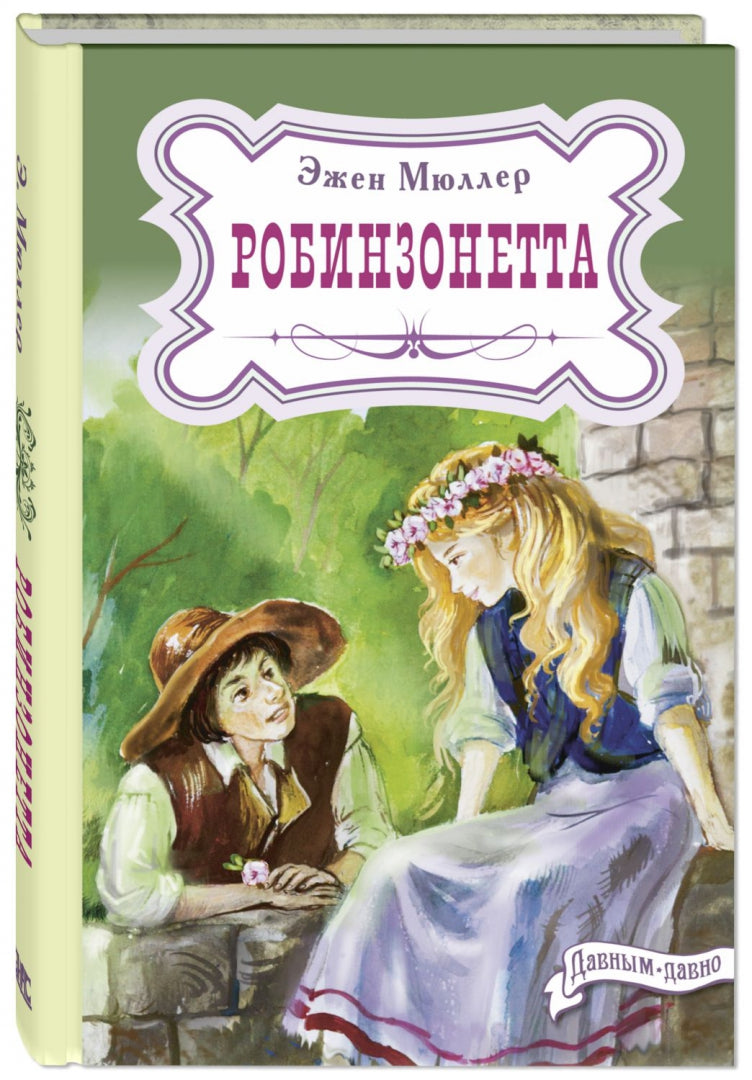 Робинзонетта (СНИЖЕНА ЦЕНА)