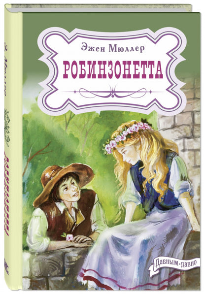 Робинзонетта (СНИЖЕНА ЦЕНА)