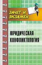 Юридическая конфликтология: учеб.пособие