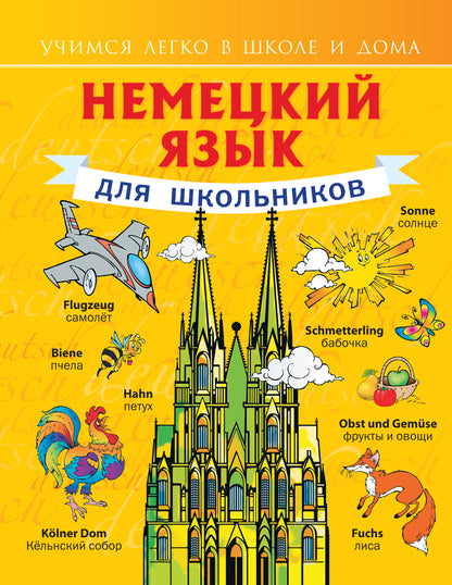 Немецкий язык для школьников