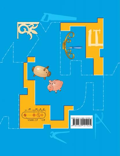 Технология. Индустриальные технологии. 6 кл. Рабочая тетрадь.