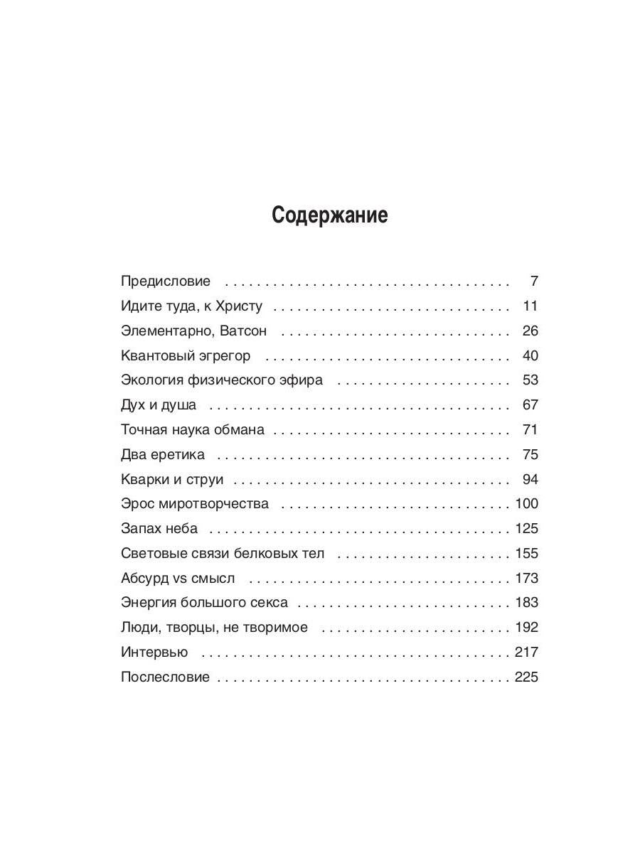 Évangélie de la physique