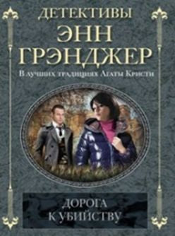 Дорога к убийству