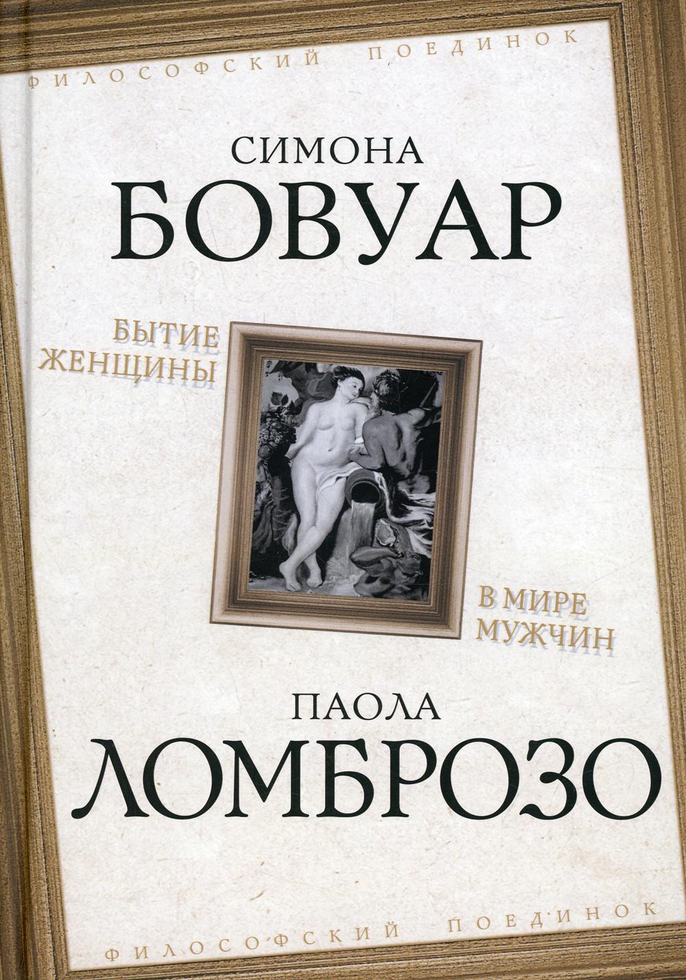 Бытие женщины в мире мужчин