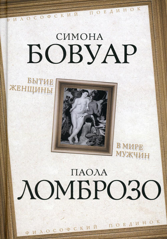 Бытие женщины в мире мужчин