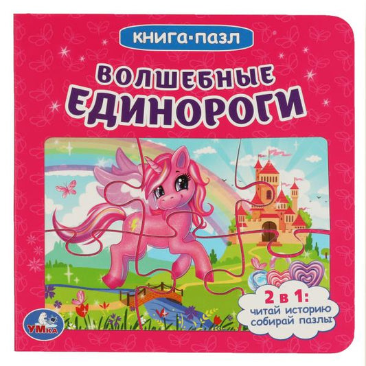 Волшебные единороги. (Книга с 6 пазлами на стр.) Формат: 160х160мм. 10 карт. стр. Умка в кор.20шт