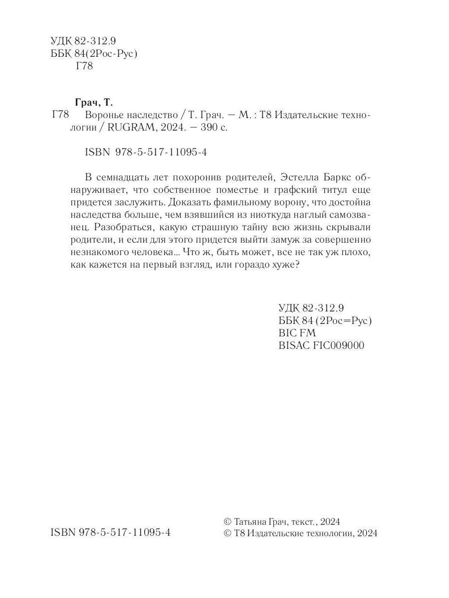 Воронье наследство