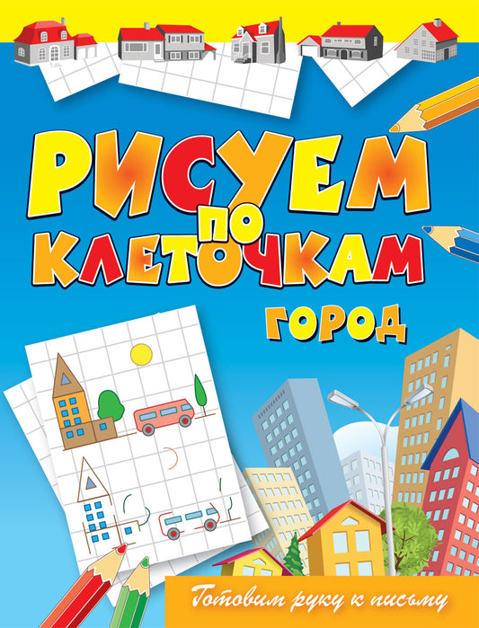 Рисуем по клеточкам. Город