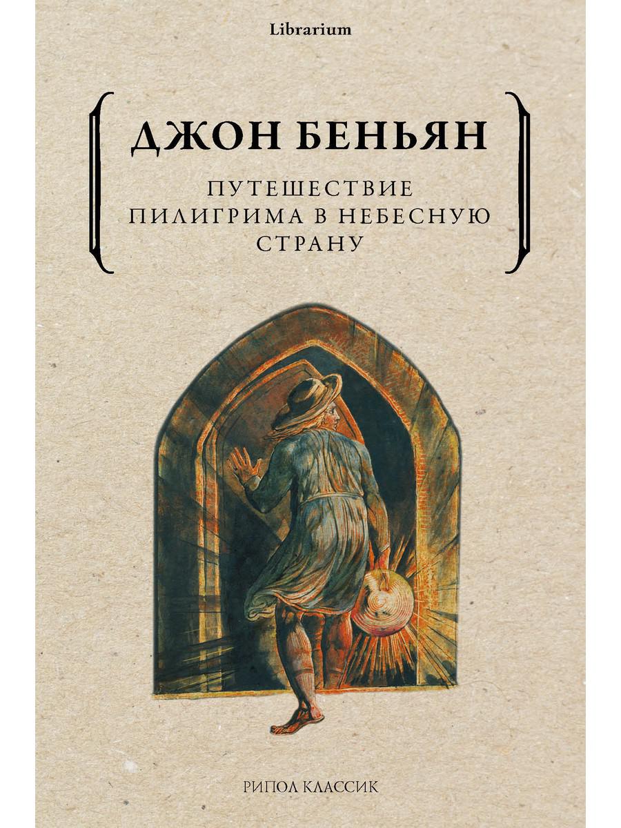 Путешествие Пилигрима в Небесную Страну. Беньян Дж.