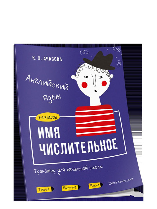 Английский язык. Имя числительное. Тренажёр начальной школы. 3-4 классы