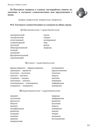 Читаем тексты по специальности. Вып. 3. Общая химия