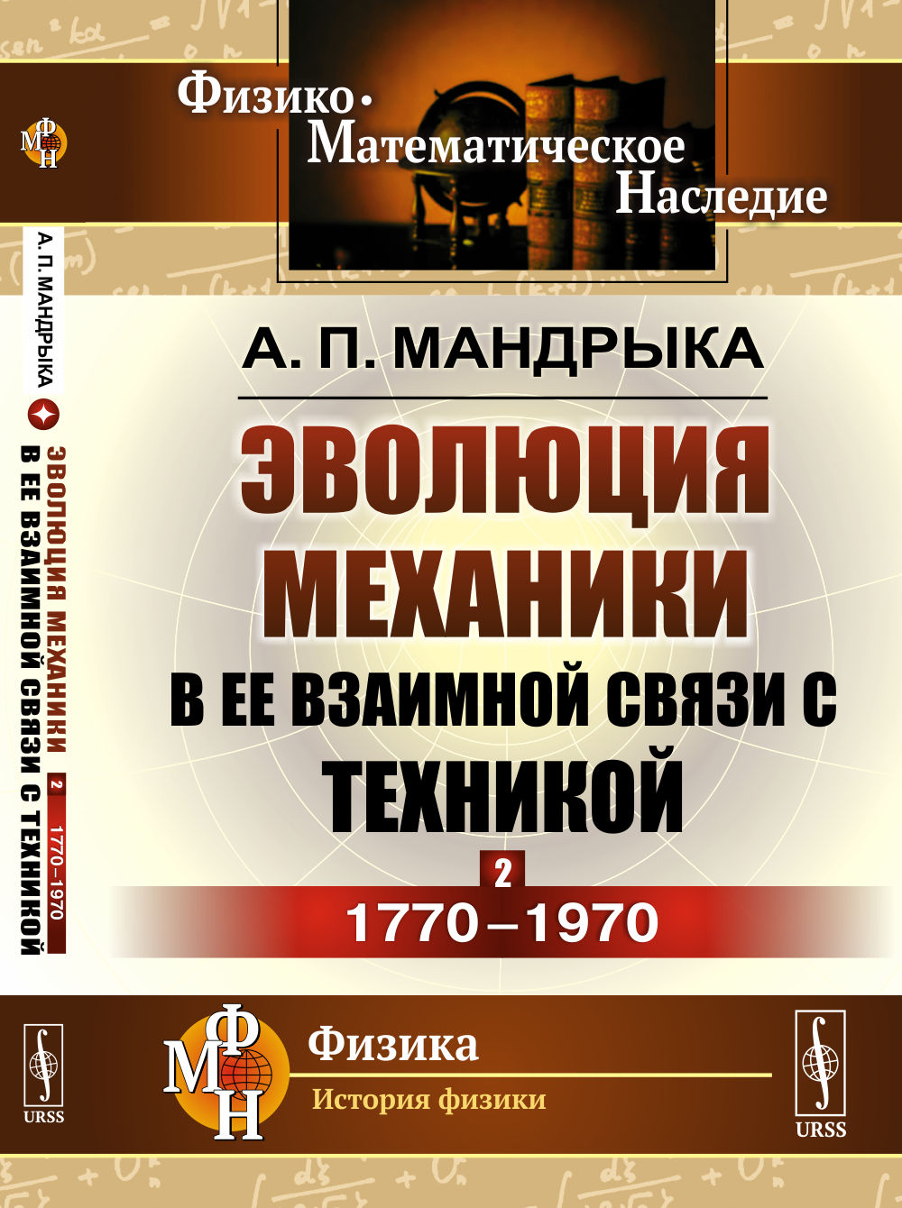 L'évolution des mécanismes dans chaque pays est technique. KНИГА 2 : 1770-1970
