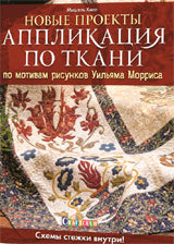 Аппликация по ткани по мотивам рисунков Уильяма Морриса 2. Новые проекты. Схемы стежки внутри!