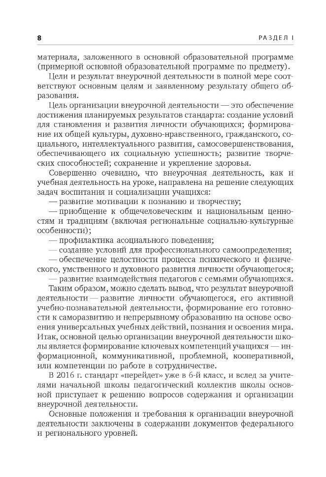 Внеурочная деятельность: содержание и технологии реализации. Методическое пособие. Муштавинская И.В., Кузнецова Т.С.