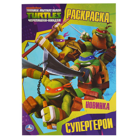«УМКА». СУПЕРГЕРОИ. ЧЕРЕПАШКИ-НИНДЗЯ (ПЕРВАЯ РАСКРАСКА А4) ФОРМАТ: 214Х290 ММ. 16 СТР. в кор.50шт