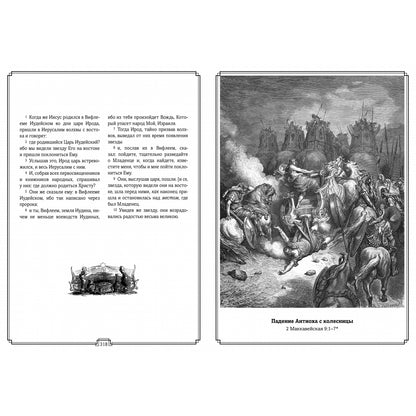 Библия в гравюрах Гюстава Доре с библейскими текстами по синодальному переводу