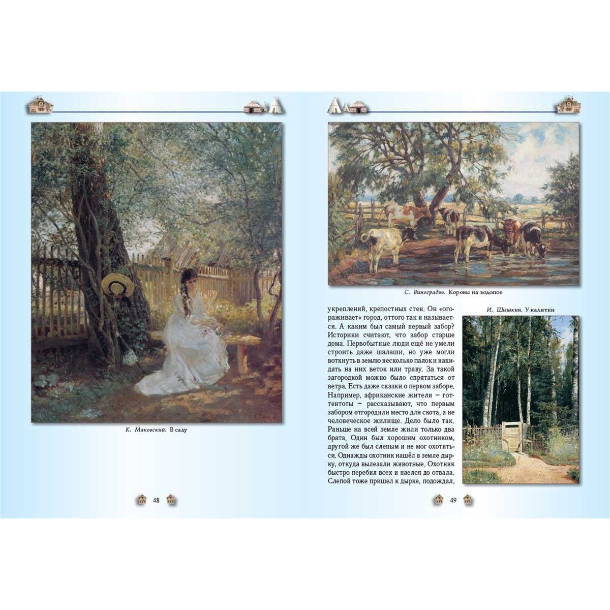 От пещеры до небоскреба. Жилища народов мира