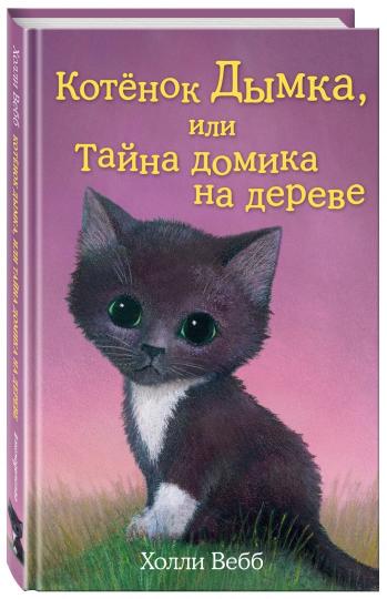 Котенок Дымка, или Тайна домика на дереве (выпуск 3)