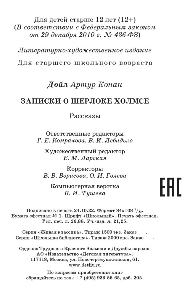 Дойл. Записки о Шерлоке Холмсе. Живая классика.