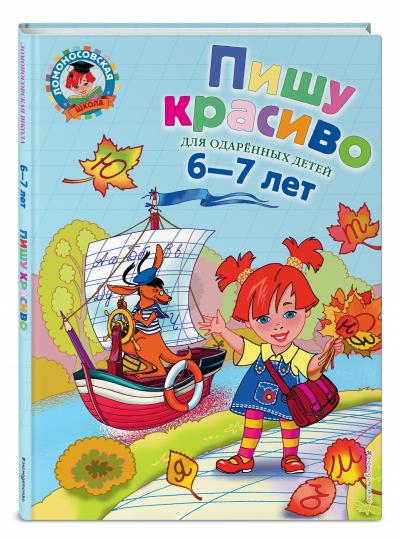 Пишу красиво: для детей 6-7 лет