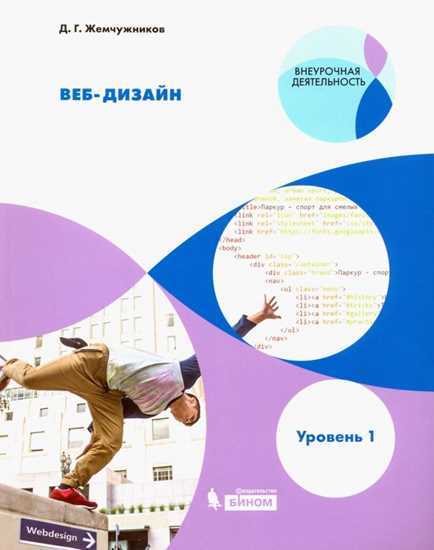 Жемчужников. Веб-дизайн. Уровень 1. Внеурочная деятельность.