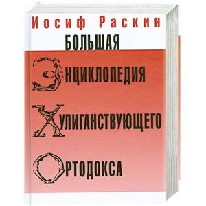 Большая энциклопедия хулиганствующего ортодокса