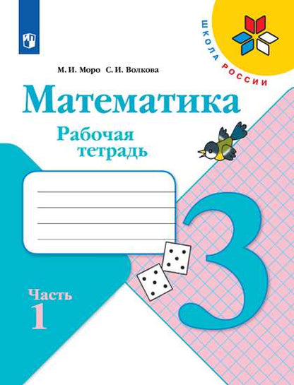 Математика. Рабочая тетрадь. 3 кл.: Учебное пособие. В 2 ч. Ч. 1. 12-е изд., стер
