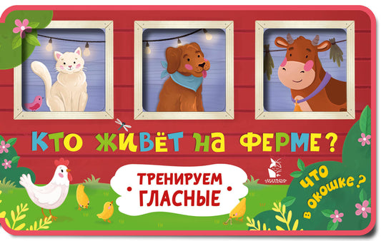 Кто живет на ферме?