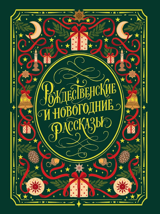 МИРОВАЯ КЛАССИКА. Рождественские и новогодние рассказы 304 стр