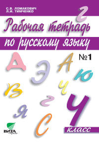 Ломакович Раб. тет. по русскому языку 4 кл. ч. 1 (ФГОС) (Вита-пресс)