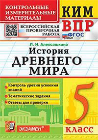 КИМ ВПР 5 КЛАСС. ИСТОРИЯ ДРЕВНЕГО МИРА. ФГОС НОВЫЙ (Экзамен)