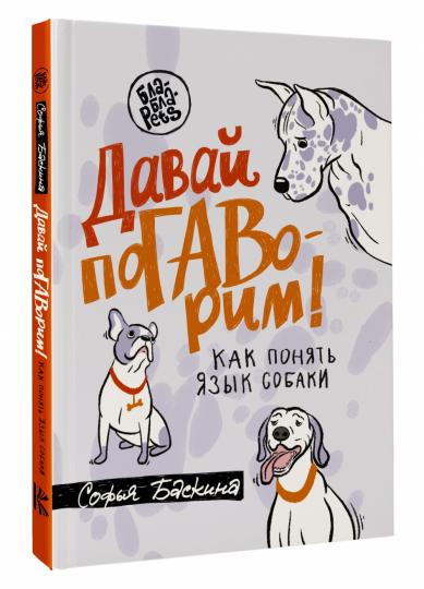 Давай поГАВорим. Как понять язык собаки
