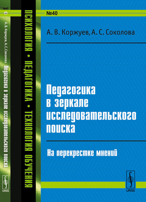 Педагогика в зеркале исследовательского поиска: На перекрестке мнений
