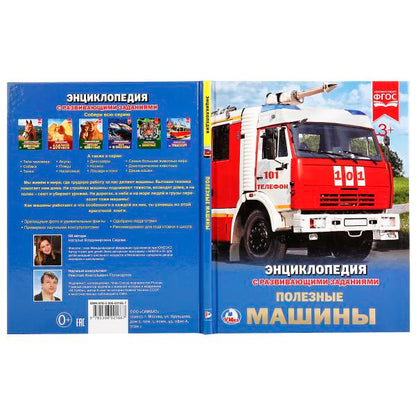 Полезные машины. (Энциклопедия А4 с развивающими заданиями). 197х255 мм. 48 стр. Умка в кор.15шт