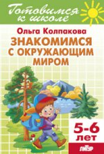 Литур. УИ. 5-6 л. Готов. к школе. Знакомимся с окружающим миром