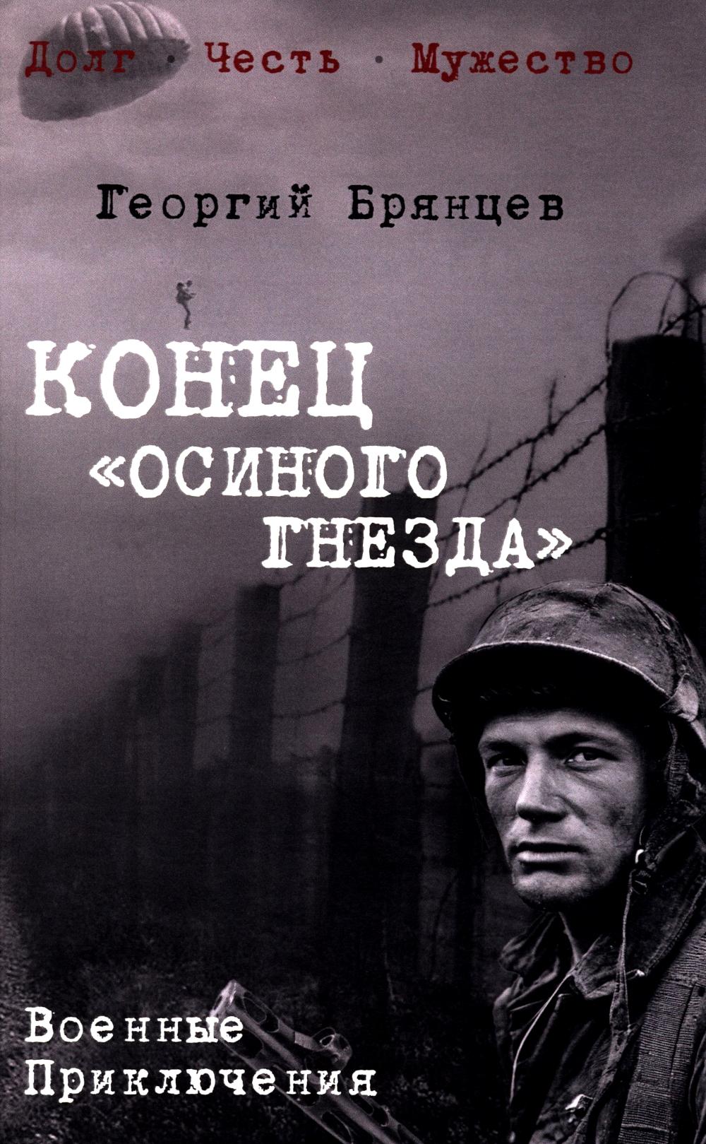 Конец "осиного гнезда" (12+)