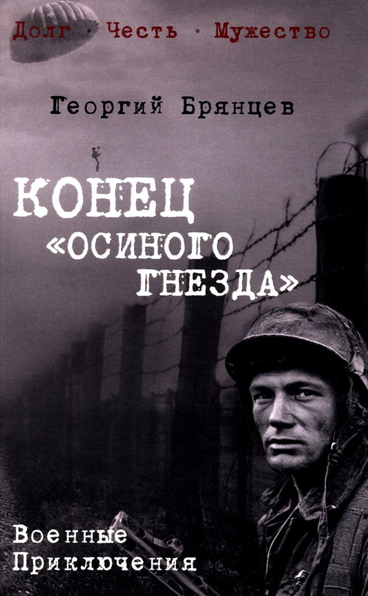 Конец "осиного гнезда" (12+)