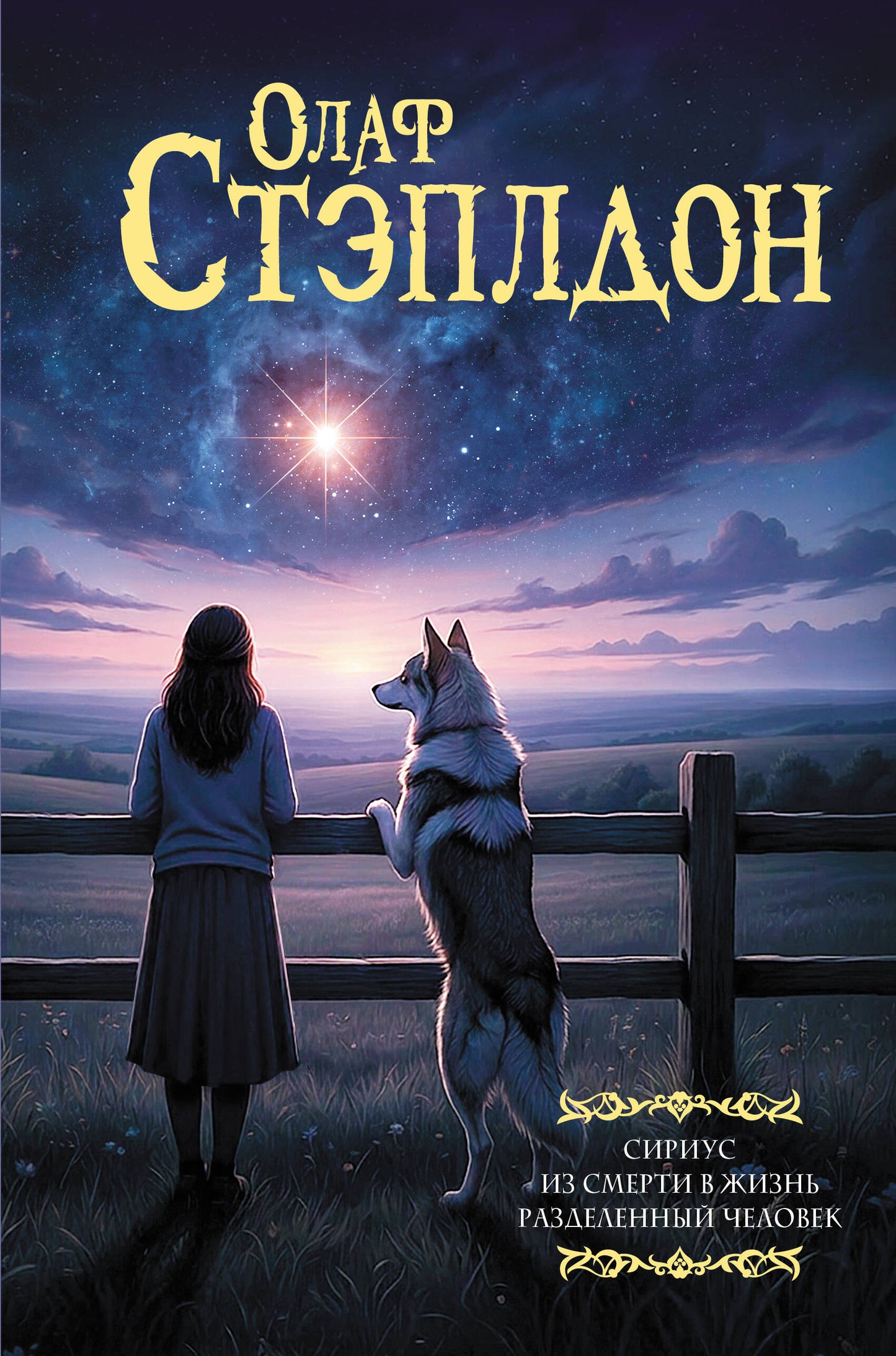 Сириус. Из смерти в жизнь. Разделённый человек.