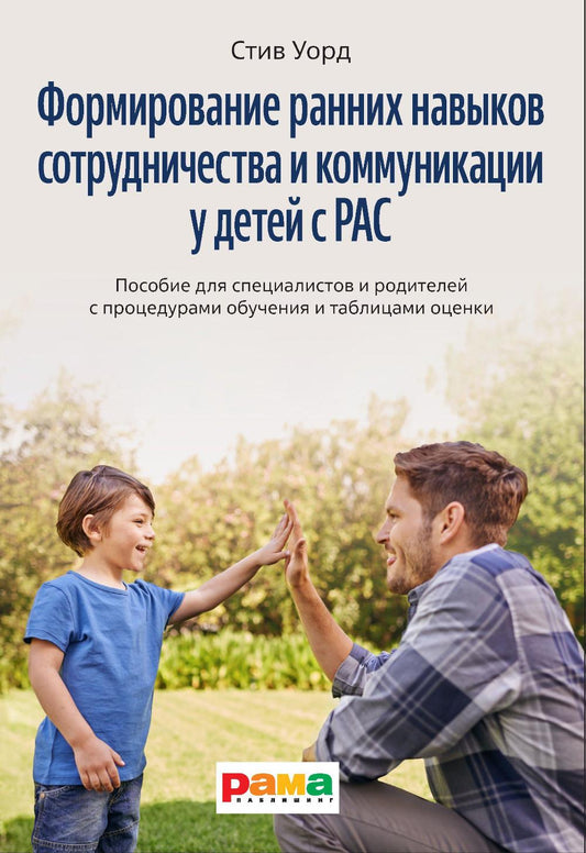 Формирование навыков сотрудничества и коммуникации у детей с РАС