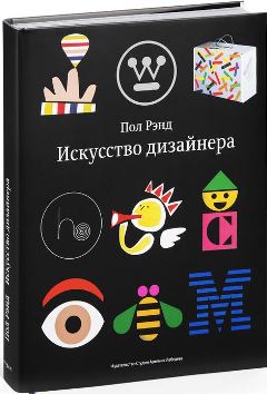 Искусство дизайнера. Рэнд П.
