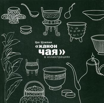 Цю Цзипин. Канон чая в иллюстрациях.