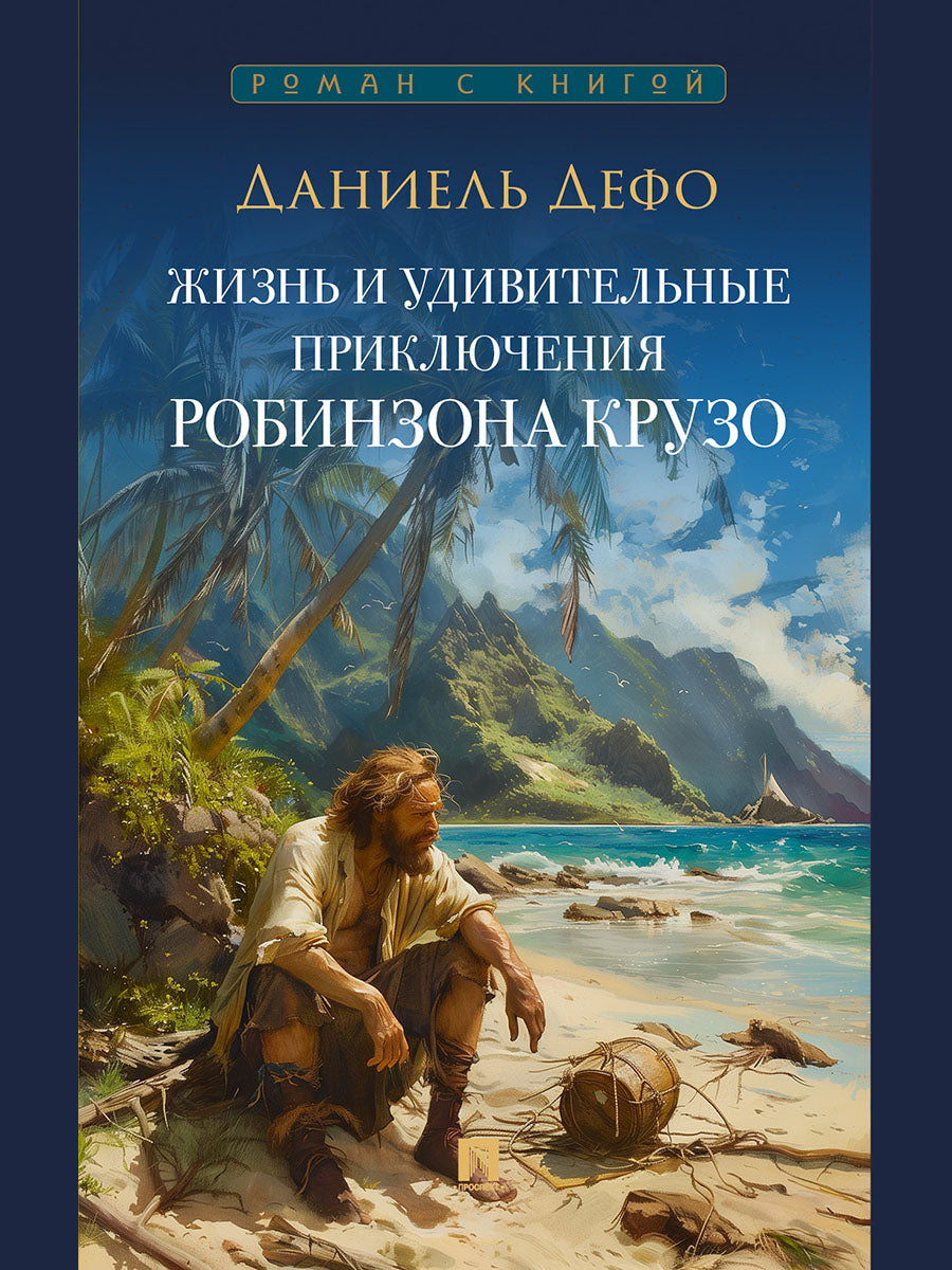 Жизнь и удивительные приключения Робинзона Крузо. Роман.-М.:Проспект,2025.