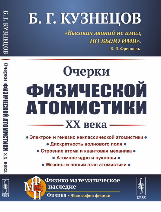 Очерки физической атомистики XX века