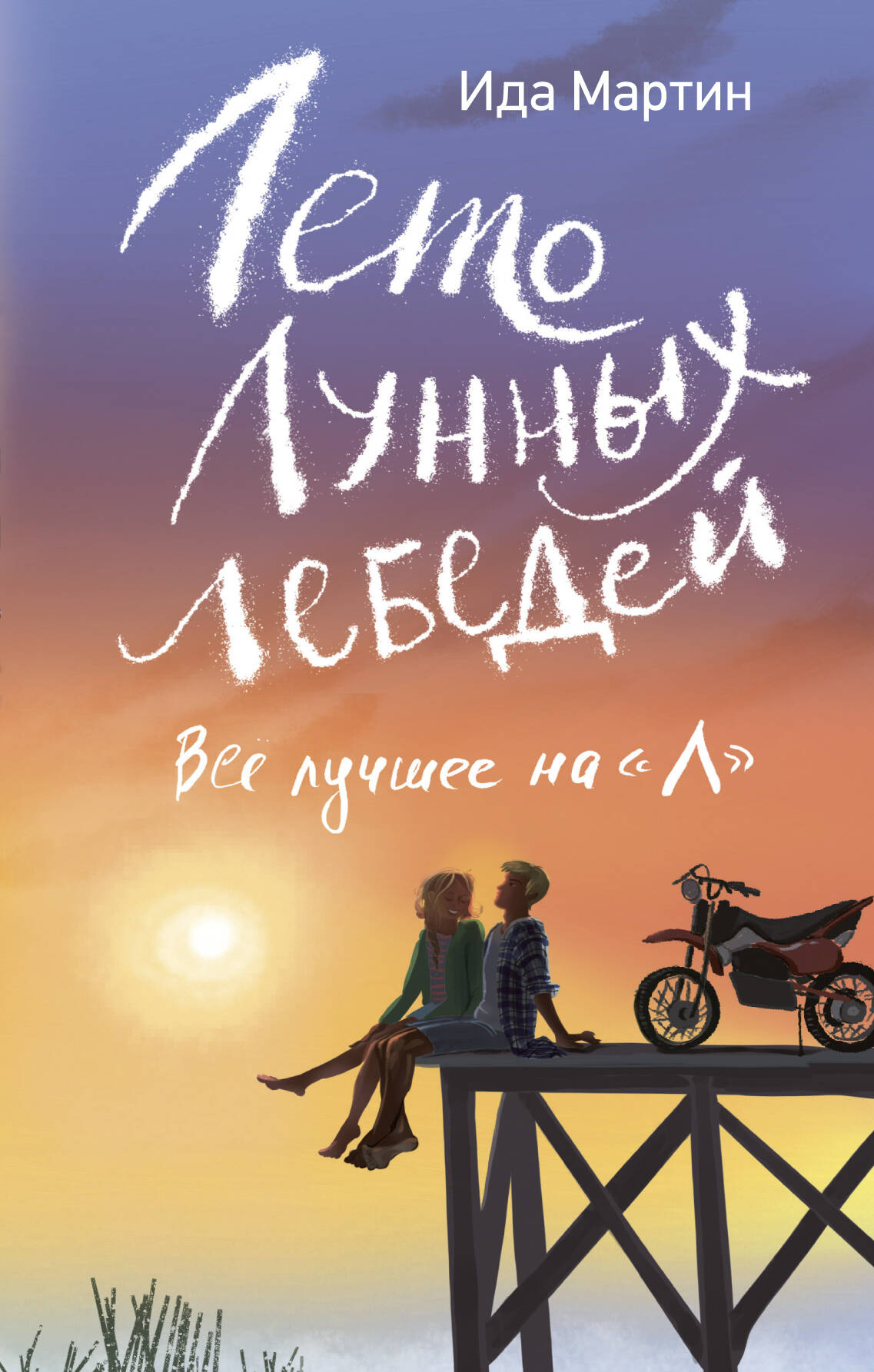 Лето Лунных лебедей. Все лучшее на «Л»