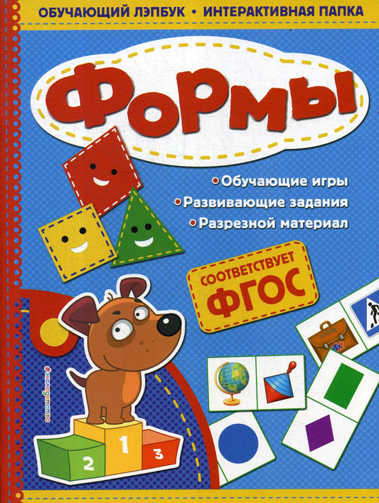 Формы. Обучающий лэпбук. Интерактивная папка
